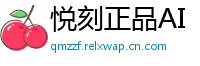 悦刻正品AI